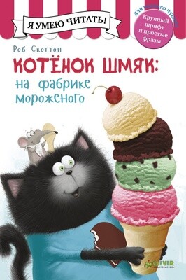 Котенок Шмяк на фабрике мороженого/Роб Скоттон