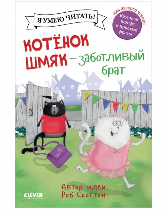 Котенок Шмяк - заботливый брат / Скоттон Роб; Берген Лора