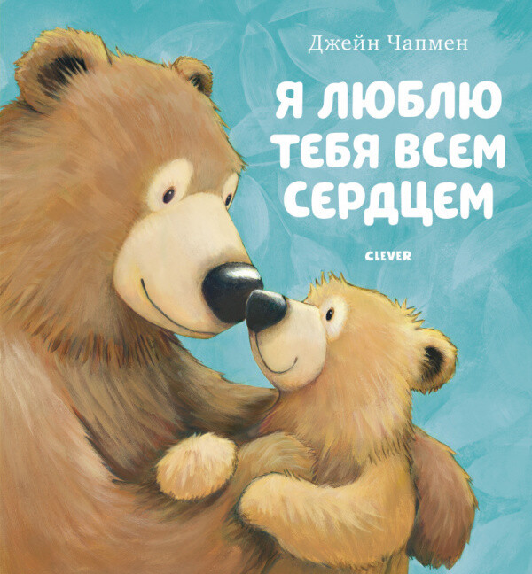 Я люблю тебя всем сердцем/ Чапмен Джейн