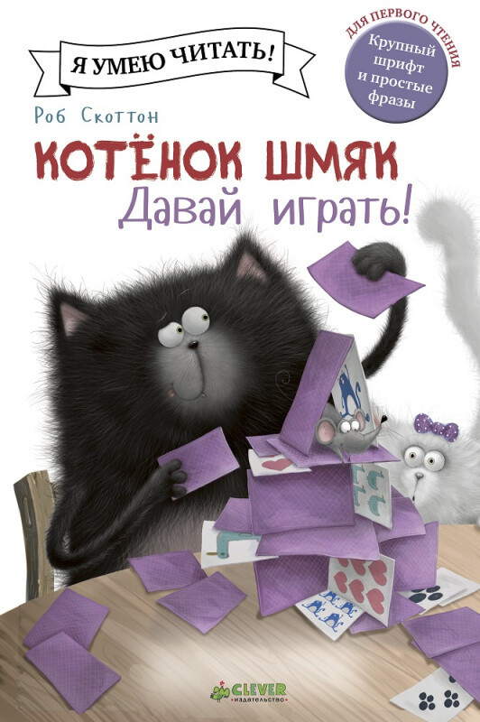 Котёнок Шмяк. Давай играть! / Роб Скоттон