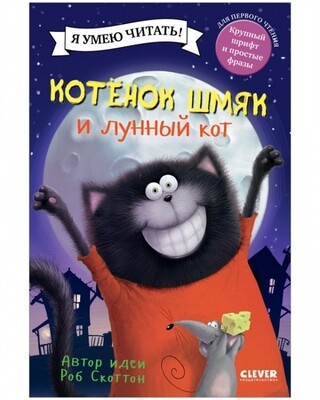 Котенок Шмяк и лунный кот / Скоттон Роб; Берген Лора