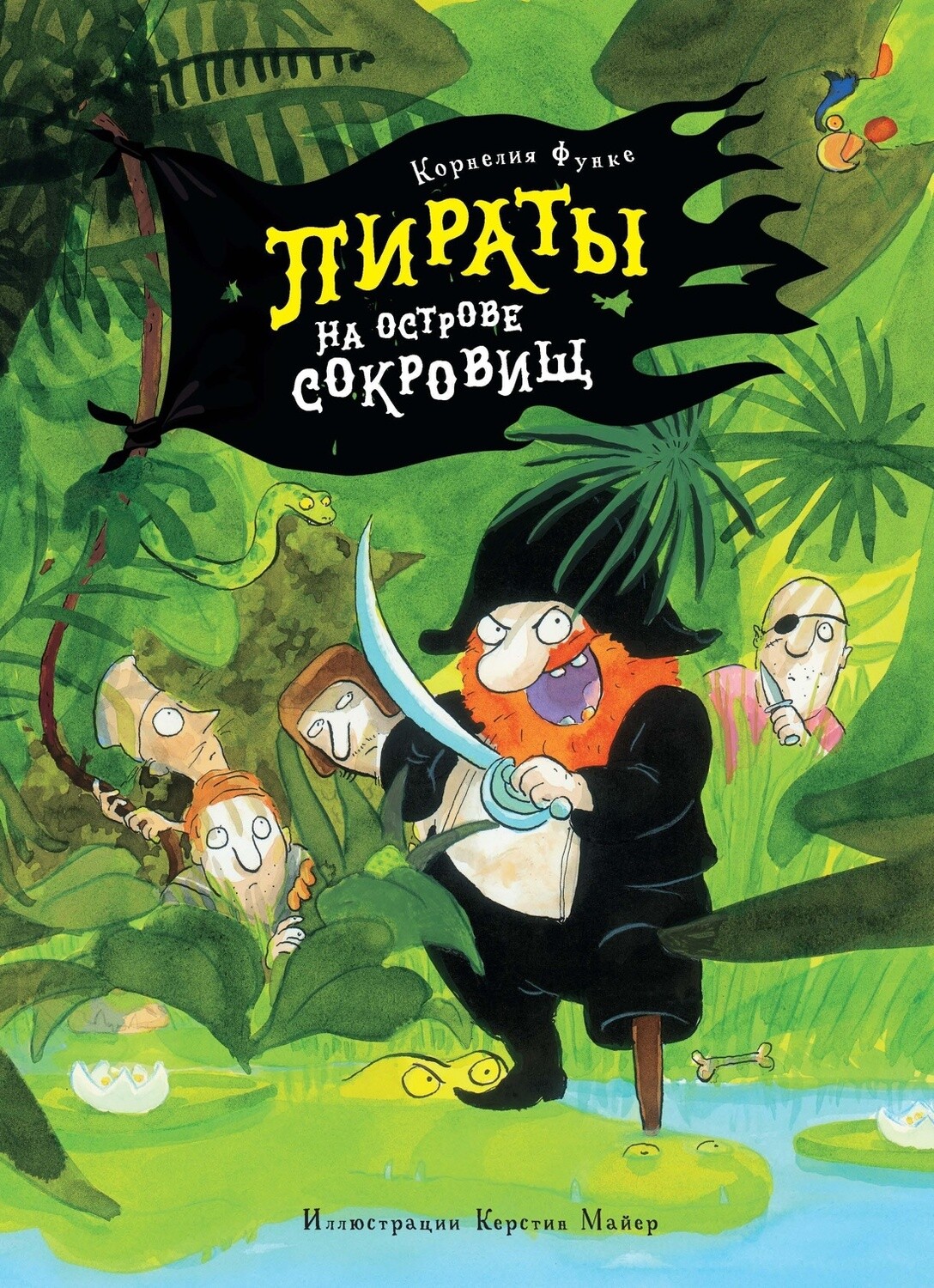 Пираты на острове сокровищ / Корнелия Функе