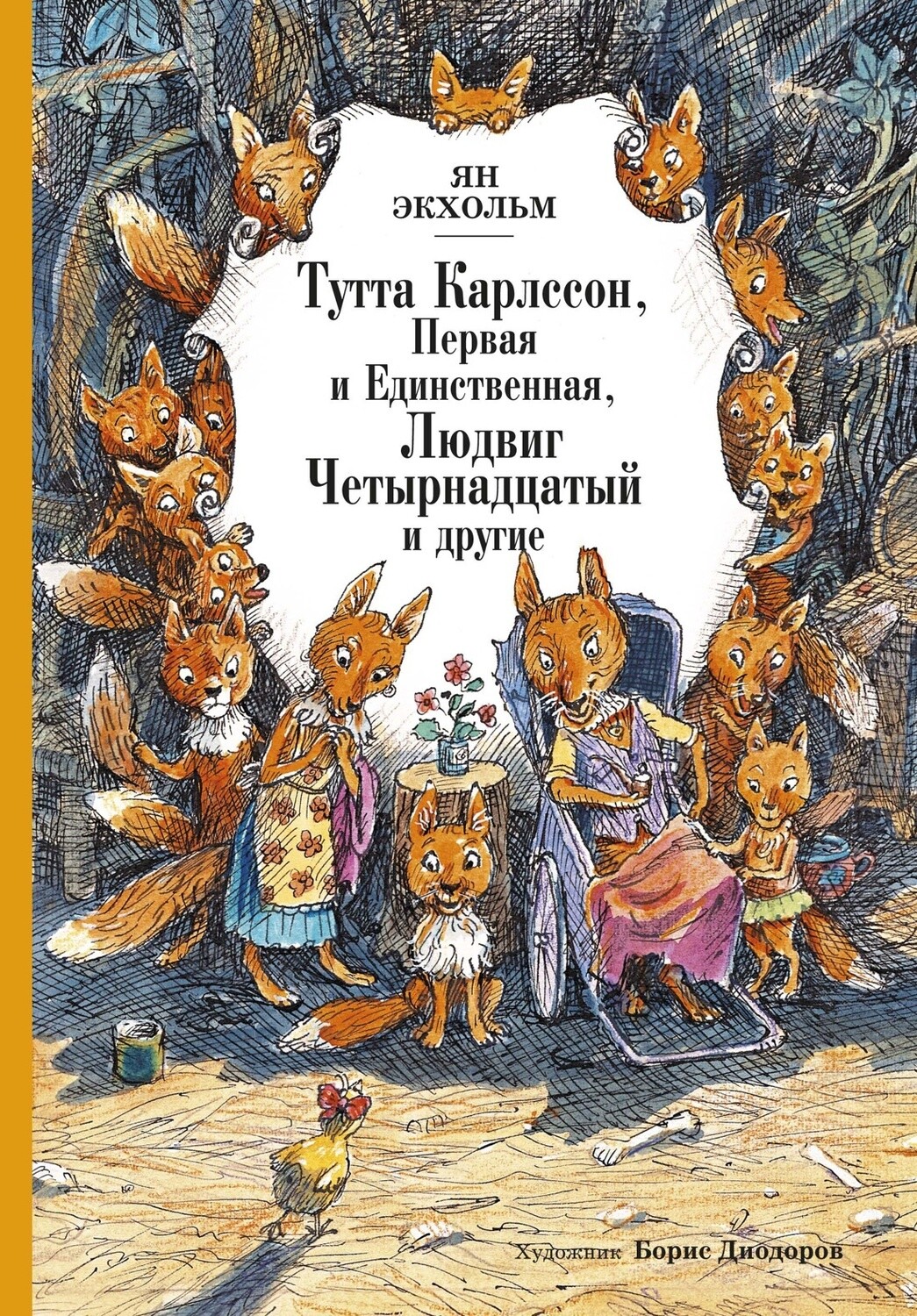 Тутта Карлссон, Первая и Единственная, Людвиг Четырнадцатый и другие /Ян Экхольм