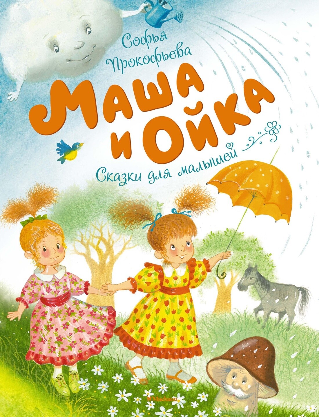 Маша и Ойка / Софья Леонидовна Прокофьева