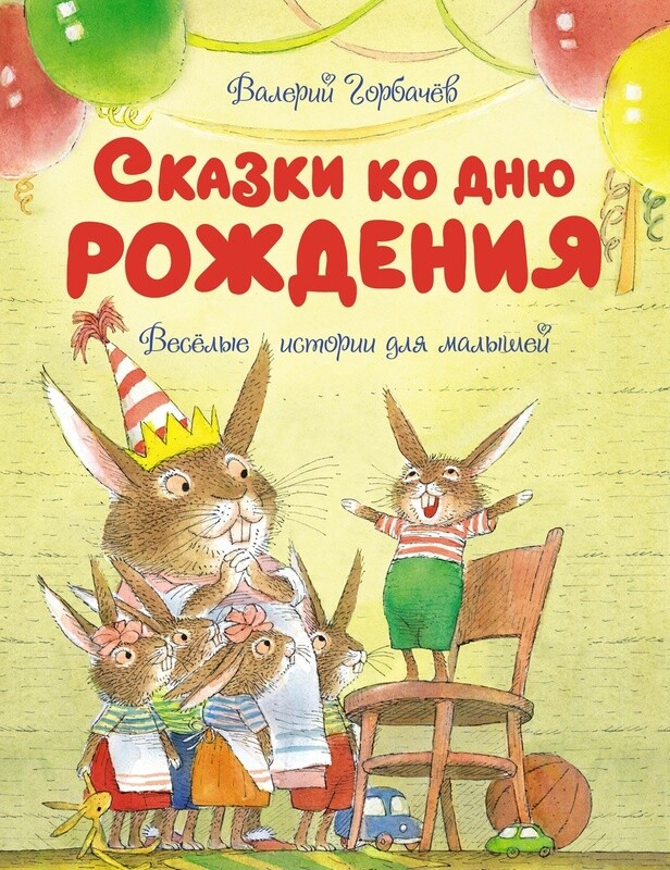Сказки ко дню рождения. Весёлые истории для малышей/ Валерий Горбачёв