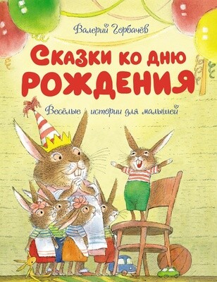 Сказки ко дню рождения. Весёлые истории для малышей/ Валерий Горбачёв