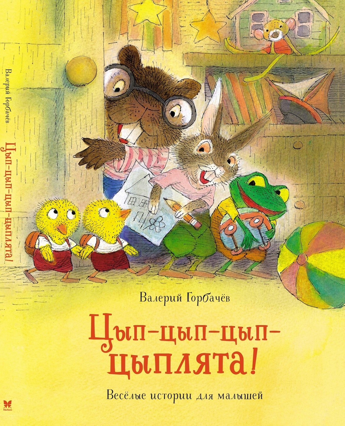 Цып-цып-цып-цыплята! Весёлые истории для малышей/ Валерий Горбачёв