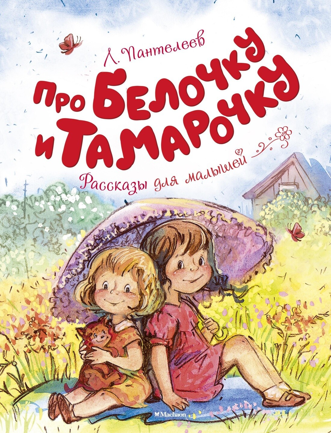 Про Белочку и Тамарочку/ Леонид Пантелеев