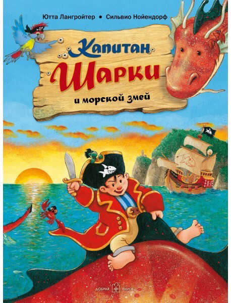 Капитан Шарки и тайна острова сокровищ