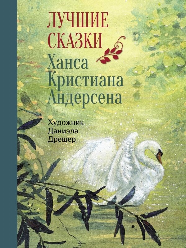 100 ЛУЧШИХ КНИГ. Лучшие сказки Х.К.Андерсена / Х.К.Андерсен