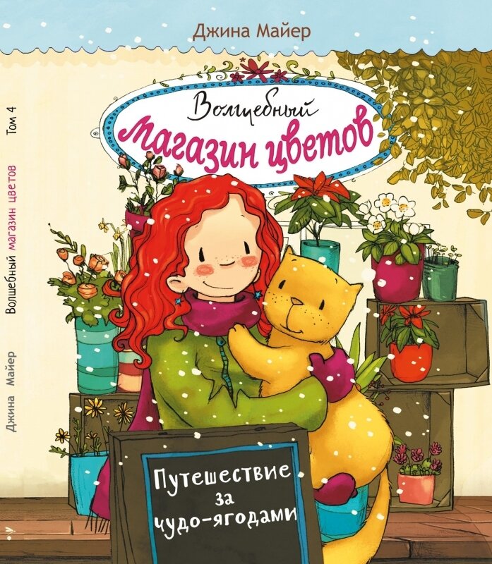 Волшебный магазин цветов. Том 4.Путешествие за чудо-ягодами / Джина Майер