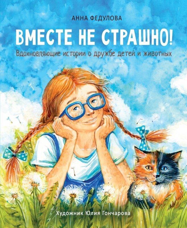 Воспитание с любовью. Вместе не страшно / Анна Федулова