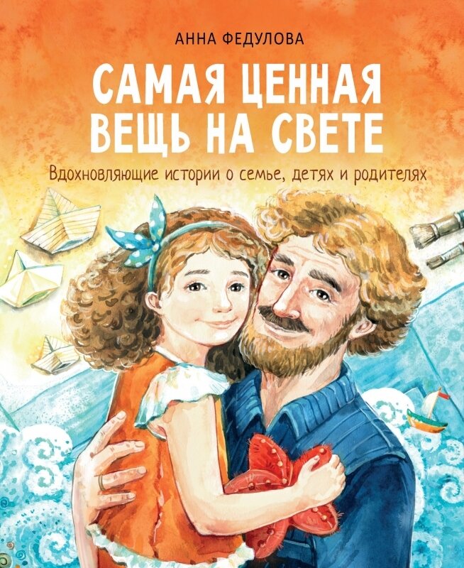 Воспитание с любовью. Самая ценная вещь на свете / Анна Федулова