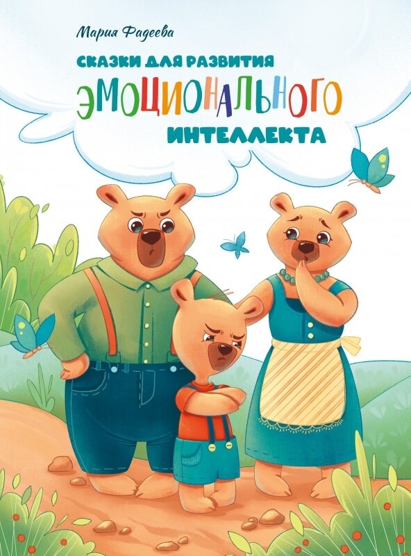 Воспитание с любовью. Сказки для развития эмоционального интеллекта / Мария Фадеева