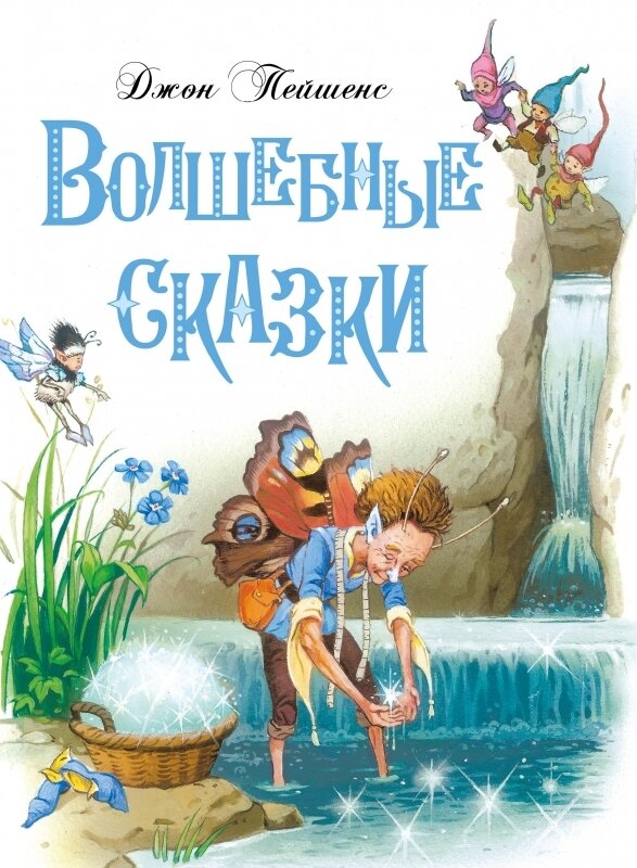 Волшебные сказки / Джон Пейшенс