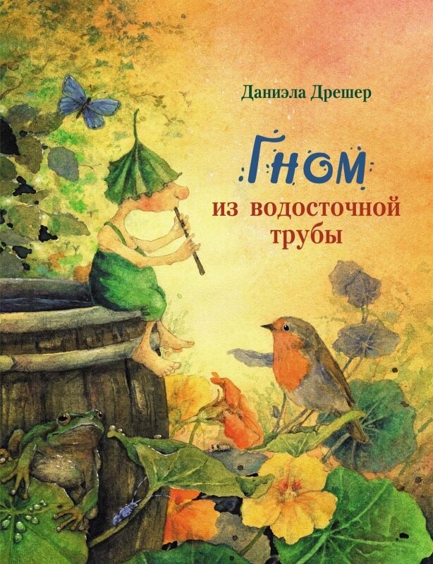Гном из водосточной трубы / Дрэшер Даниэла