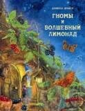 Гномы и волшебный лимонад / Дрэшер Даниэла