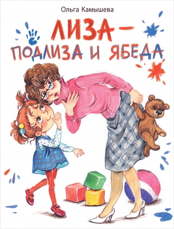 Лиза-подлиза и ябеда / Ольга Камышева