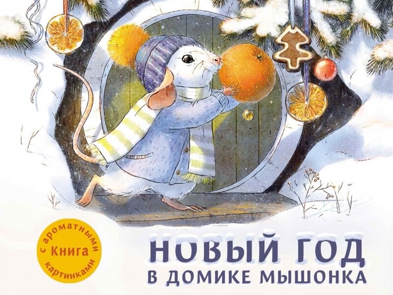 Новый год в домике Мышонка / Анна Зенькова