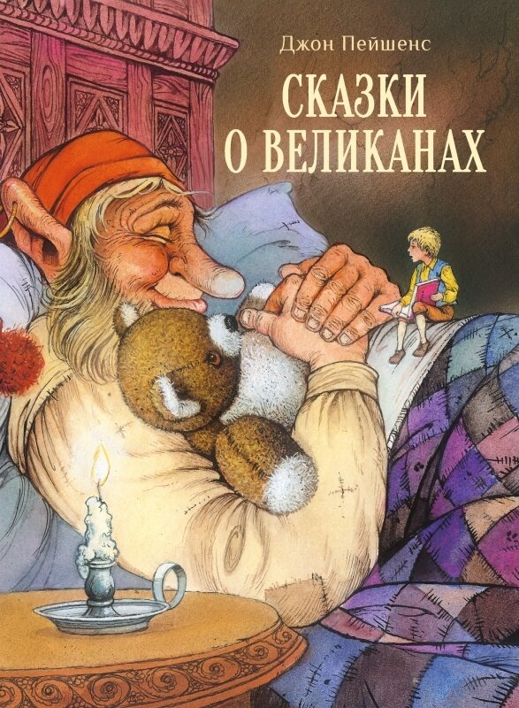 Сказки о великанах / Джон Пейшенс