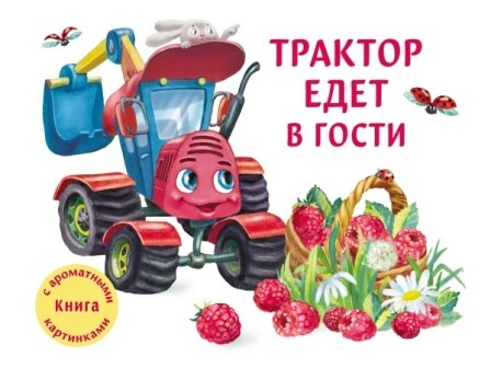 Трактор едет в гости / Юлия Иванова