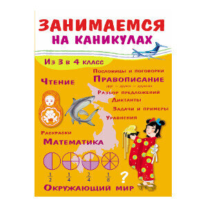 ЗАНИМАЕМСЯ НА КАНИКУЛАХ. Из 3 в 4 класс