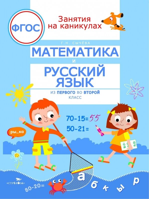 ЗАНЯТИЯ НА КАНИКУЛАХ. Математика и русский язык из1 во 2 кл