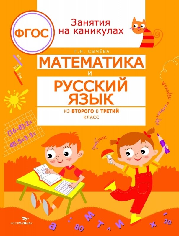 ЗАНЯТИЯ НА КАНИКУЛАХ. Математика и русский язык из2 в 3 кл