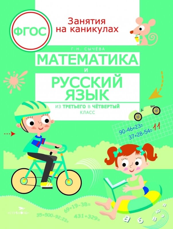 ЗАНЯТИЯ НА КАНИКУЛАХ. Математика и русский язык из 3 в 4 кл