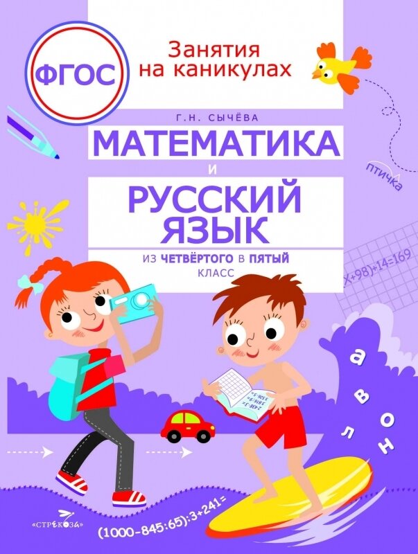 ЗАНЯТИЯ НА КАНИКУЛАХ. Математика и русский язык из4 в 5 кл