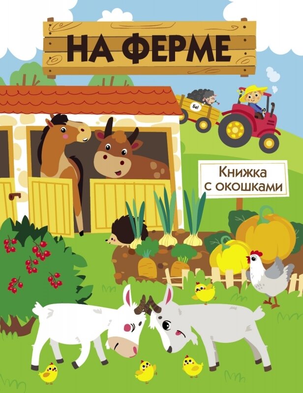 Книги с окошками. На ферме / Л. Маврина