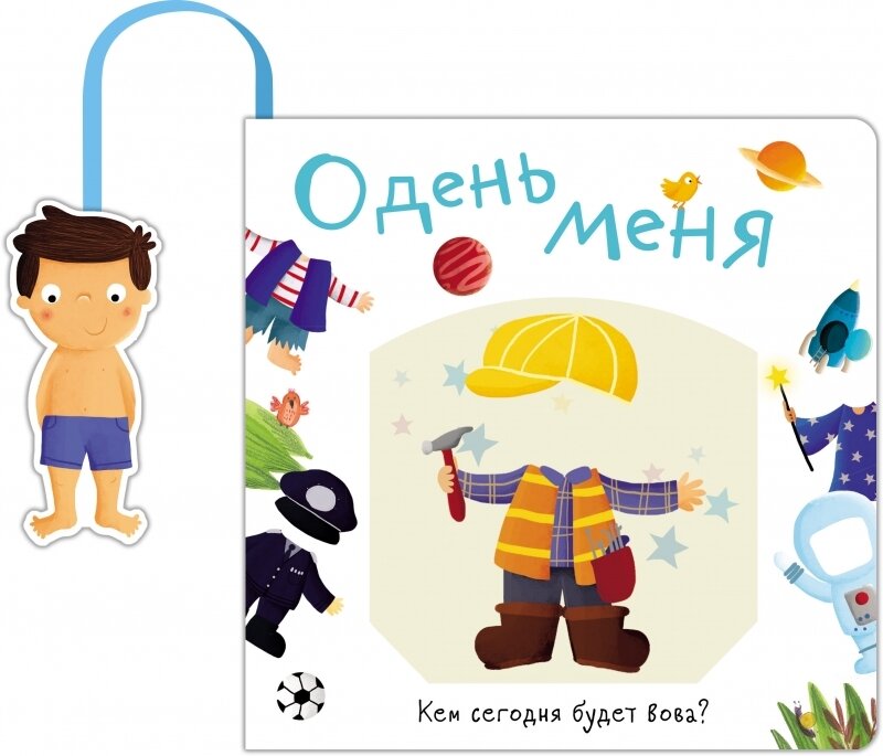 Книжка с кармашком. Одень меня.Кем сегодня будет Вова / Л. Маврина