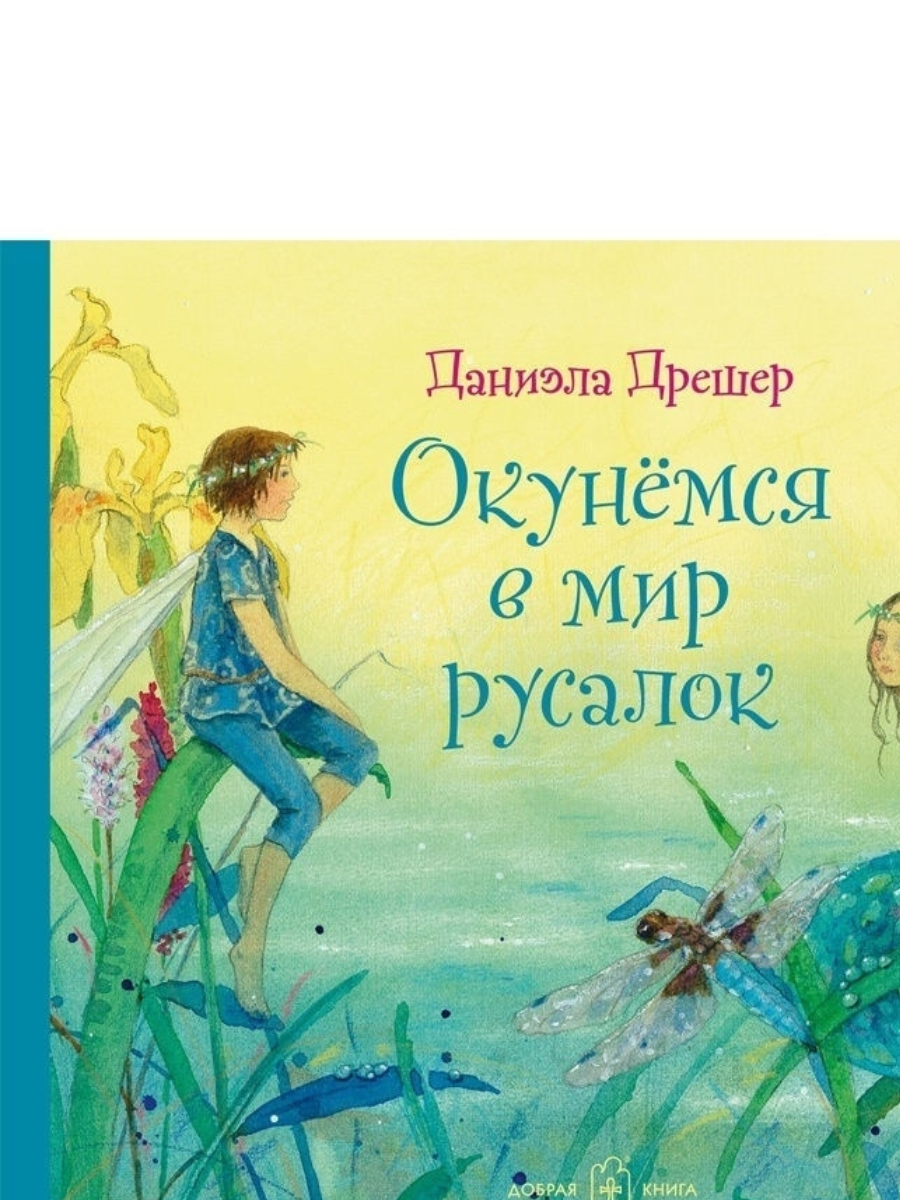 Окунёмся в мир русалок / Даниэла Дрешер