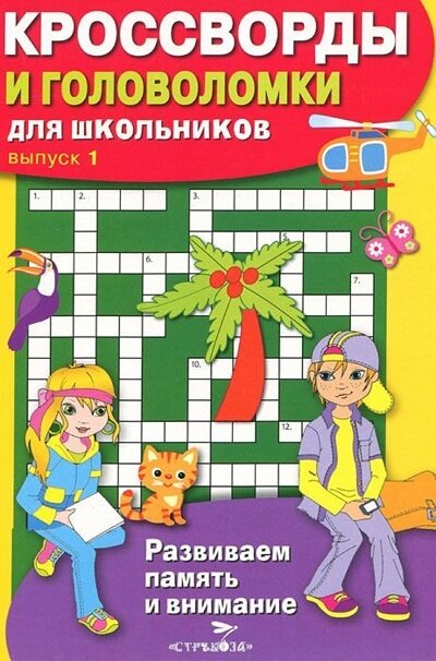 КРОССВОРДЫ И ГОЛОВОЛОМКИ для школьников. Вып. 1