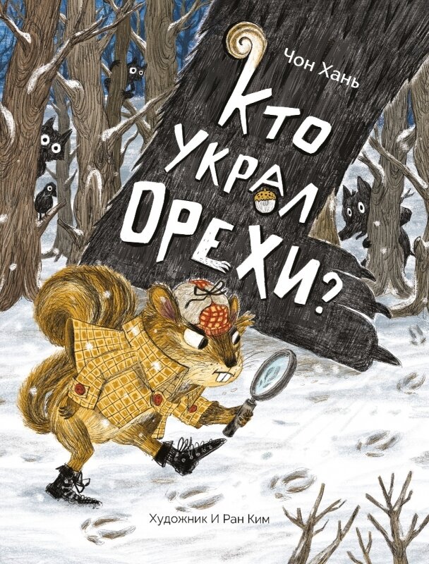 Кто украл орехи? / Чон Хань