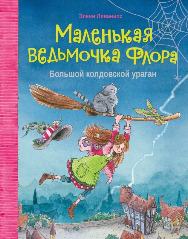 Маленькая ведьмочка Флора. Большой колдовской ураган / Элени Ливанио