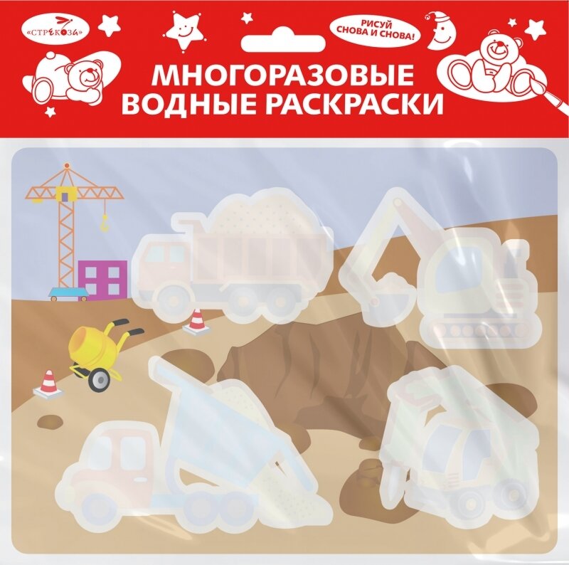 Многоразовые водные раскраски. Выпуск 17 (На стройке)