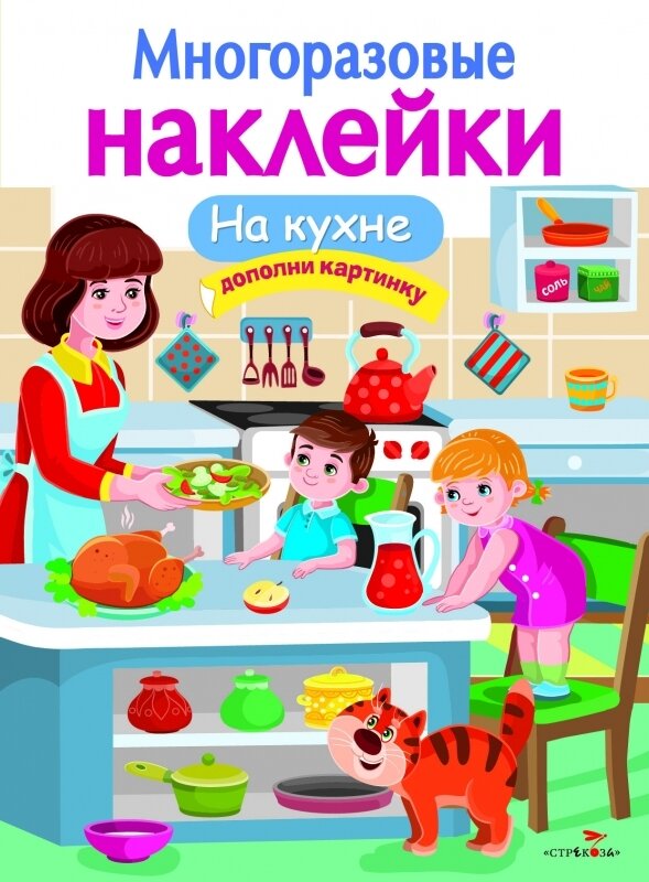 МНОГОРАЗОВЫЕ НАКЛЕЙКИ. На кухне