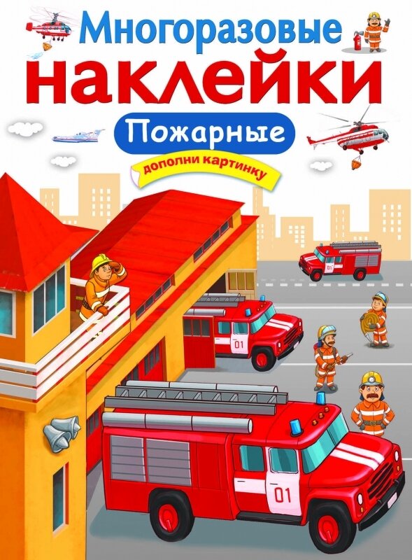МНОГОРАЗОВЫЕ НАКЛЕЙКИ. Пожарные