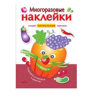 МНОГОРАЗОВЫЕ НАКЛЕЙКИ. Портреты из овощей и фруктов