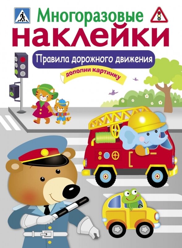 МНОГОРАЗОВЫЕ НАКЛЕЙКИ. Правила дорожного движения