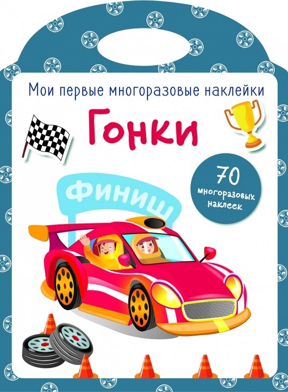Мои первые многоразовые наклейки. Гонки