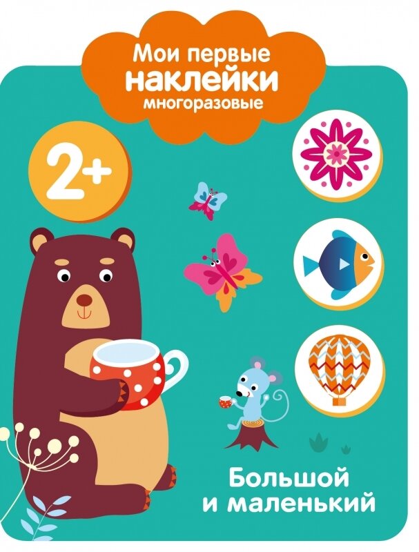 Мои первые наклейки многоразовые 2+ Большой и маленький