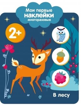 Мои первые наклейки многоразовые 2+ В лесу