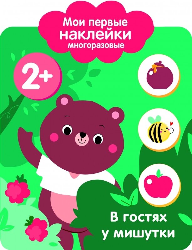 Мои первые наклейки многоразовые 2+ В гостях у мишутки