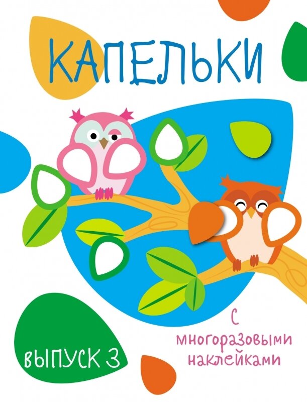 Мои первые развивающие наклейки. Капельки. Вып.3