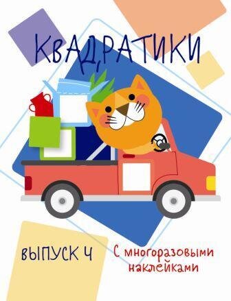 Мои первые развививающие наклейки Квадратики Выпуск 4