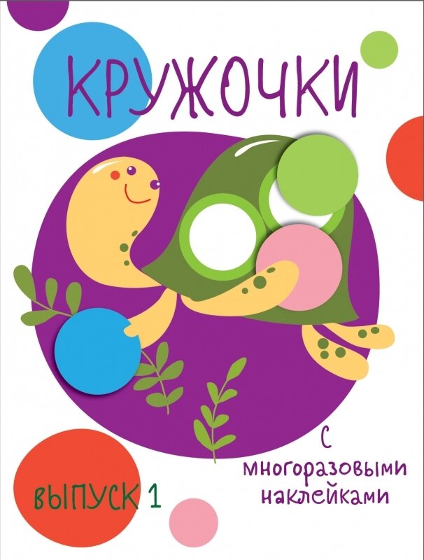 Мои первые развивающие наклейки. Кружочки. Вып.1