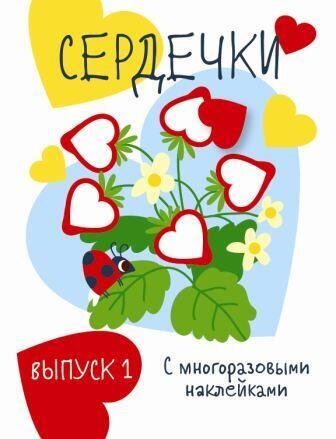 Мои первые развивающие наклейки. Сердечки.. Вып.1