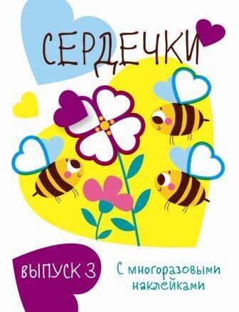 Мои первые развивающие наклейки. Сердечки.. Вып.3